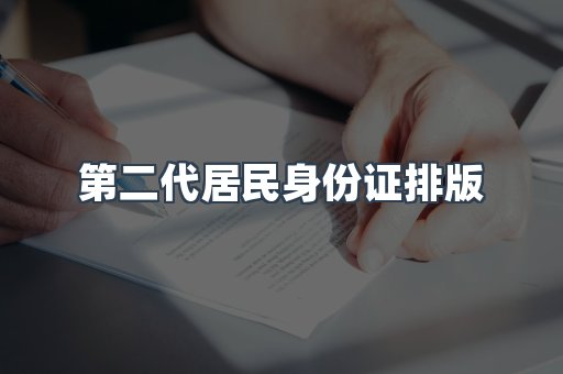 第二代居民身份证排版